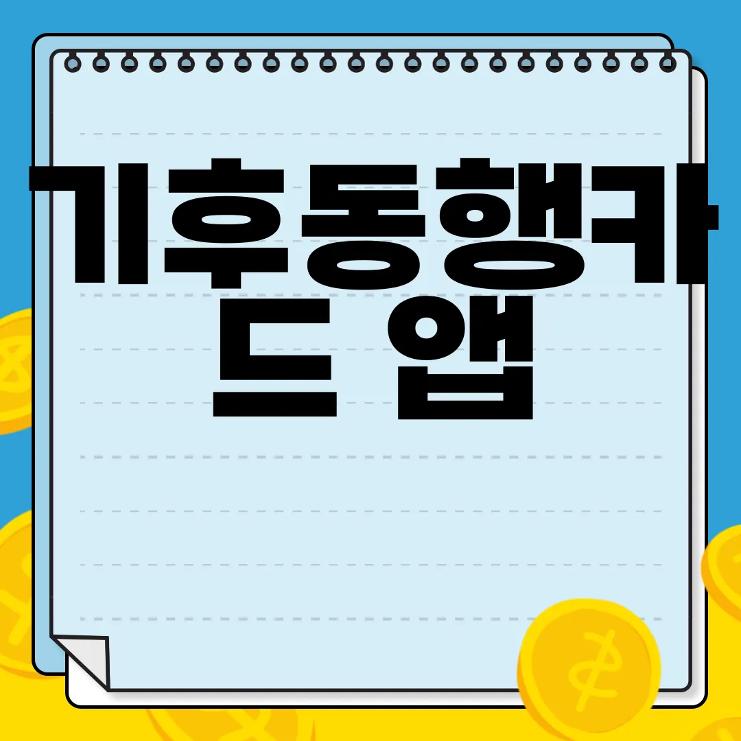기후동행카드-앱-다운로드-|-티머니-어플-설치-방법-|-아이폰-IOS-갤럭시-안드로이드-간편-설치